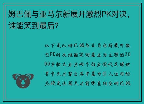 姆巴佩与亚马尔新展开激烈PK对决，谁能笑到最后？