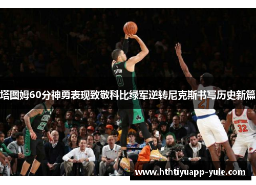 塔图姆60分神勇表现致敬科比绿军逆转尼克斯书写历史新篇