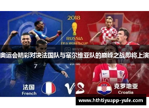 奥运会精彩对决法国队与塞尔维亚队的巅峰之战即将上演