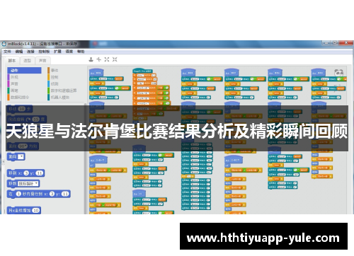 天狼星与法尔肯堡比赛结果分析及精彩瞬间回顾