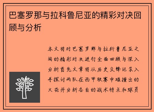 巴塞罗那与拉科鲁尼亚的精彩对决回顾与分析