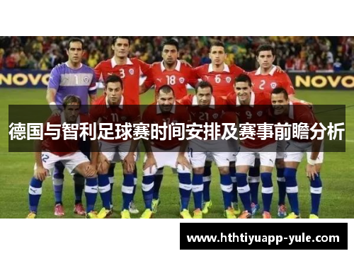 德国与智利足球赛时间安排及赛事前瞻分析
