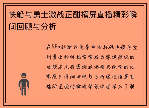 快船与勇士激战正酣横屏直播精彩瞬间回顾与分析