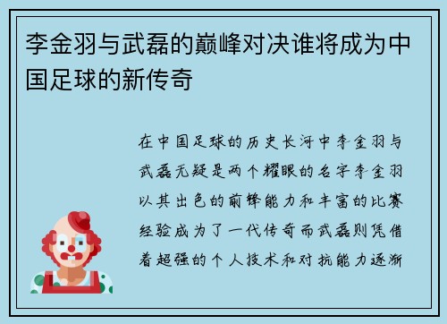 李金羽与武磊的巅峰对决谁将成为中国足球的新传奇