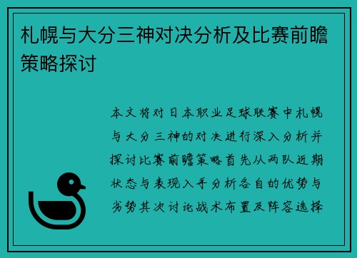 札幌与大分三神对决分析及比赛前瞻策略探讨