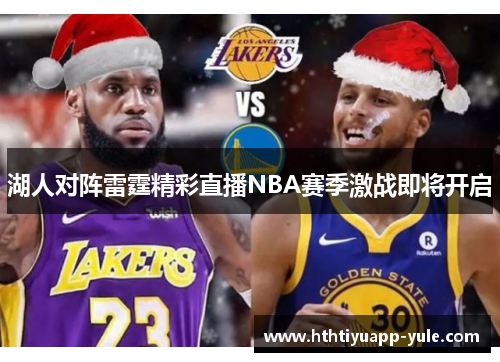 湖人对阵雷霆精彩直播NBA赛季激战即将开启