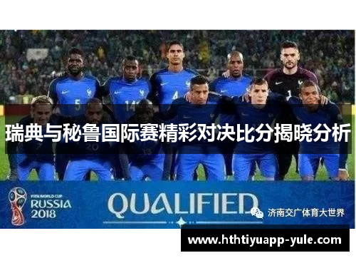 瑞典与秘鲁国际赛精彩对决比分揭晓分析
