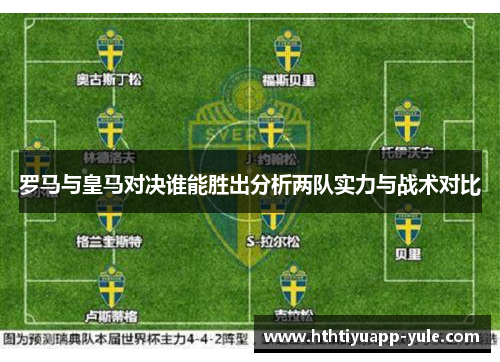罗马与皇马对决谁能胜出分析两队实力与战术对比