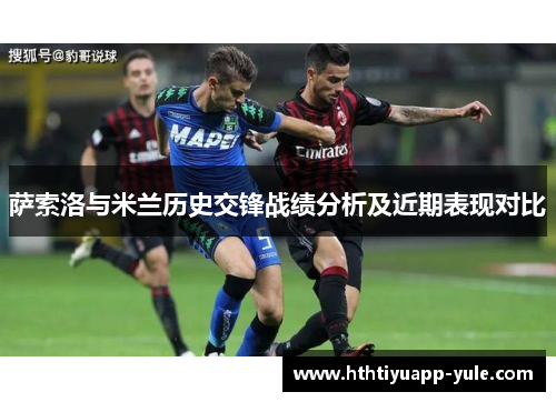 萨索洛与米兰历史交锋战绩分析及近期表现对比