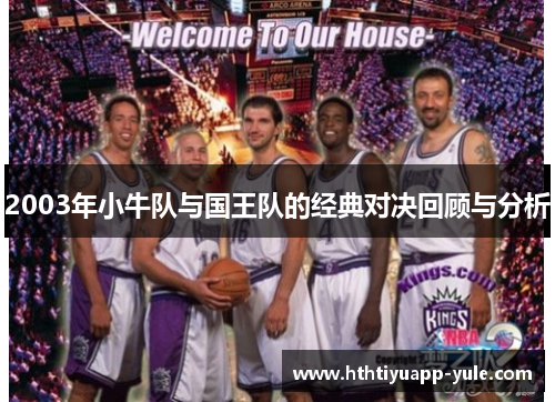 2003年小牛队与国王队的经典对决回顾与分析