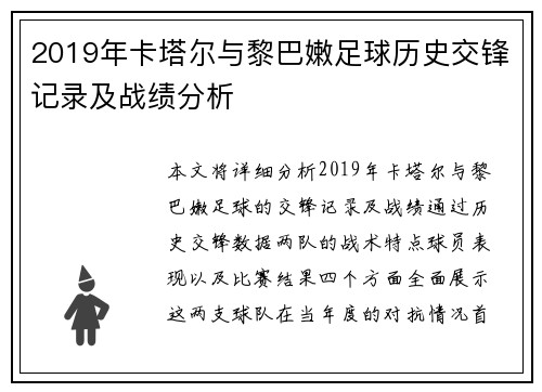 2019年卡塔尔与黎巴嫩足球历史交锋记录及战绩分析