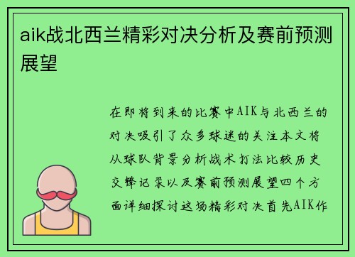 aik战北西兰精彩对决分析及赛前预测展望