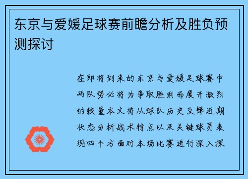 东京与爱媛足球赛前瞻分析及胜负预测探讨