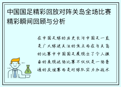 中国国足精彩回放对阵关岛全场比赛精彩瞬间回顾与分析