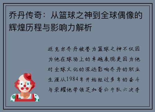 乔丹传奇：从篮球之神到全球偶像的辉煌历程与影响力解析