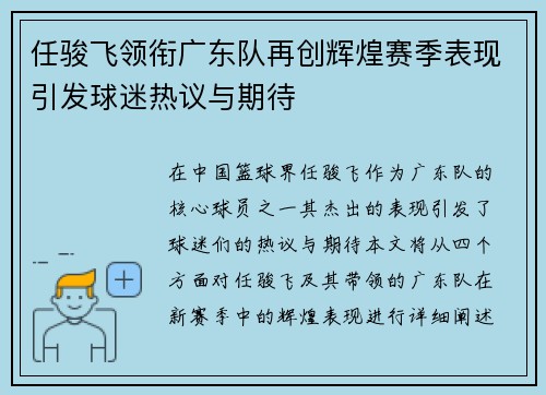 任骏飞领衔广东队再创辉煌赛季表现引发球迷热议与期待