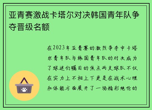 亚青赛激战卡塔尔对决韩国青年队争夺晋级名额