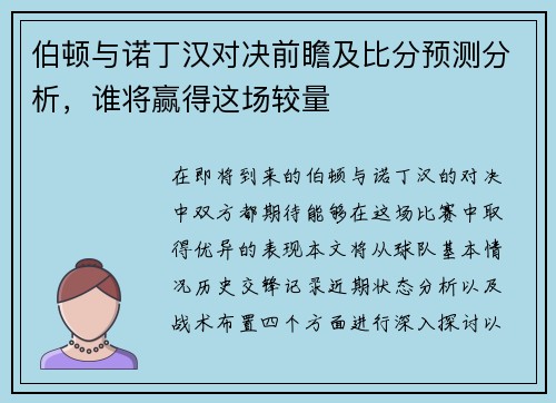 伯顿与诺丁汉对决前瞻及比分预测分析，谁将赢得这场较量