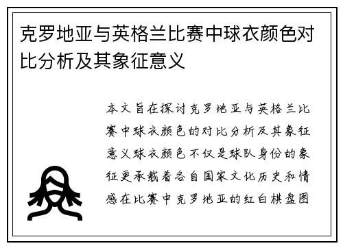 克罗地亚与英格兰比赛中球衣颜色对比分析及其象征意义