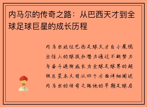内马尔的传奇之路：从巴西天才到全球足球巨星的成长历程