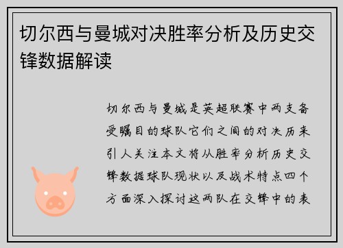 切尔西与曼城对决胜率分析及历史交锋数据解读