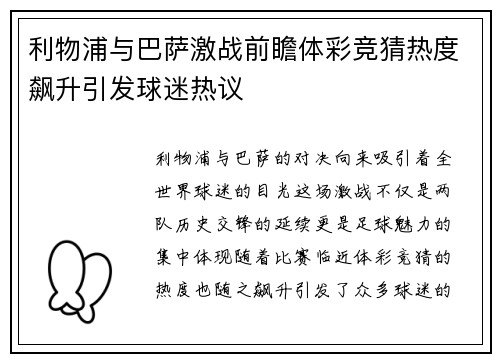 利物浦与巴萨激战前瞻体彩竞猜热度飙升引发球迷热议