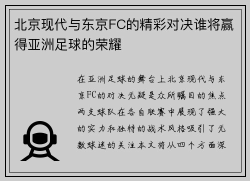 北京现代与东京FC的精彩对决谁将赢得亚洲足球的荣耀