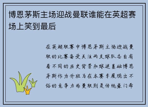 博恩茅斯主场迎战曼联谁能在英超赛场上笑到最后