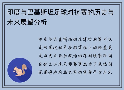 印度与巴基斯坦足球对抗赛的历史与未来展望分析