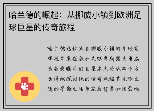哈兰德的崛起：从挪威小镇到欧洲足球巨星的传奇旅程