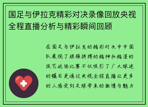 国足与伊拉克精彩对决录像回放央视全程直播分析与精彩瞬间回顾