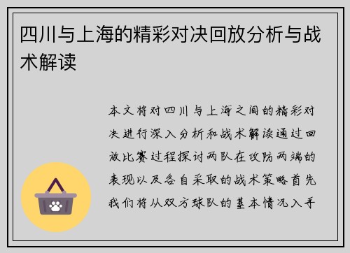 四川与上海的精彩对决回放分析与战术解读