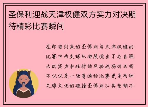 圣保利迎战天津权健双方实力对决期待精彩比赛瞬间