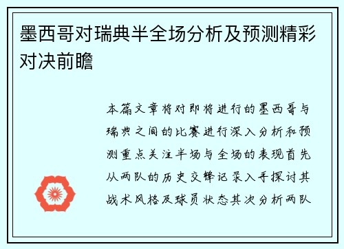 墨西哥对瑞典半全场分析及预测精彩对决前瞻