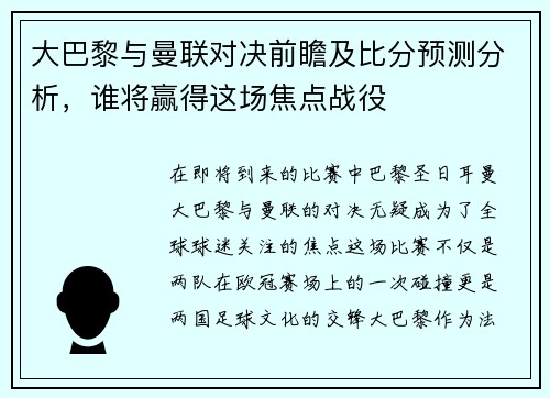 大巴黎与曼联对决前瞻及比分预测分析，谁将赢得这场焦点战役