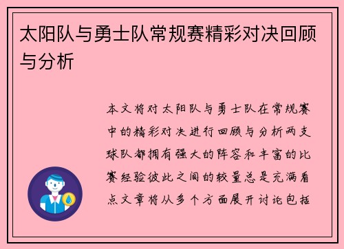 太阳队与勇士队常规赛精彩对决回顾与分析