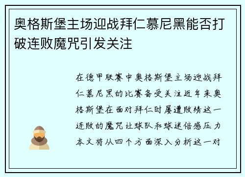 奥格斯堡主场迎战拜仁慕尼黑能否打破连败魔咒引发关注