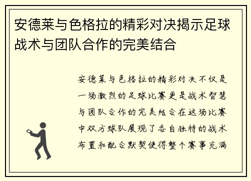 安德莱与色格拉的精彩对决揭示足球战术与团队合作的完美结合