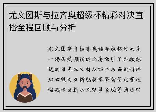 尤文图斯与拉齐奥超级杯精彩对决直播全程回顾与分析