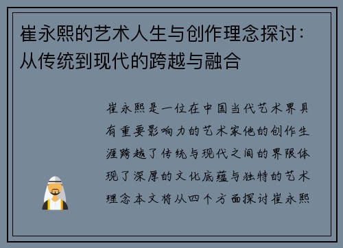 崔永熙的艺术人生与创作理念探讨：从传统到现代的跨越与融合