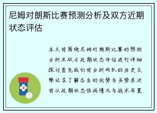 尼姆对朗斯比赛预测分析及双方近期状态评估