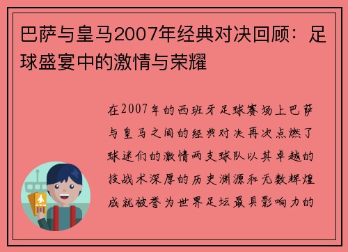 巴萨与皇马2007年经典对决回顾：足球盛宴中的激情与荣耀