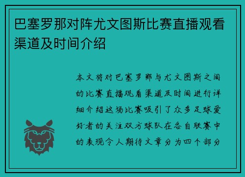 巴塞罗那对阵尤文图斯比赛直播观看渠道及时间介绍