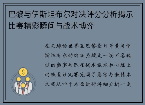 巴黎与伊斯坦布尔对决评分分析揭示比赛精彩瞬间与战术博弈