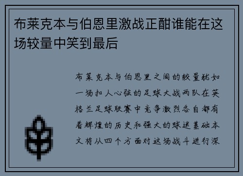 布莱克本与伯恩里激战正酣谁能在这场较量中笑到最后