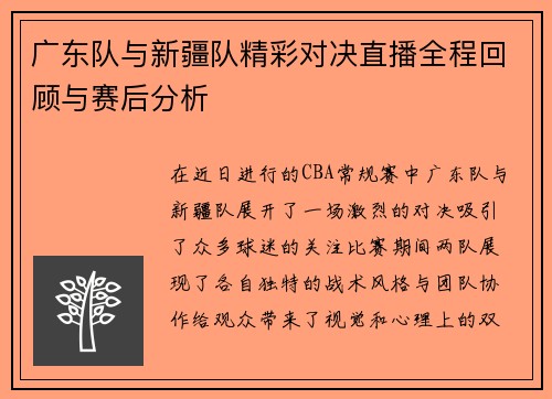 广东队与新疆队精彩对决直播全程回顾与赛后分析
