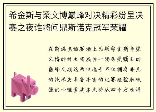 希金斯与梁文博巅峰对决精彩纷呈决赛之夜谁将问鼎斯诺克冠军荣耀