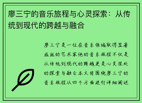廖三宁的音乐旅程与心灵探索：从传统到现代的跨越与融合