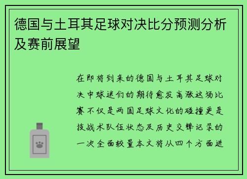 德国与土耳其足球对决比分预测分析及赛前展望