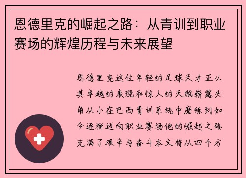 恩德里克的崛起之路：从青训到职业赛场的辉煌历程与未来展望